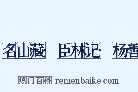 名山藏·臣林记·杨善是什么意思的图片